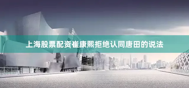 上海股票配资崔康熙拒绝认同唐田的说法