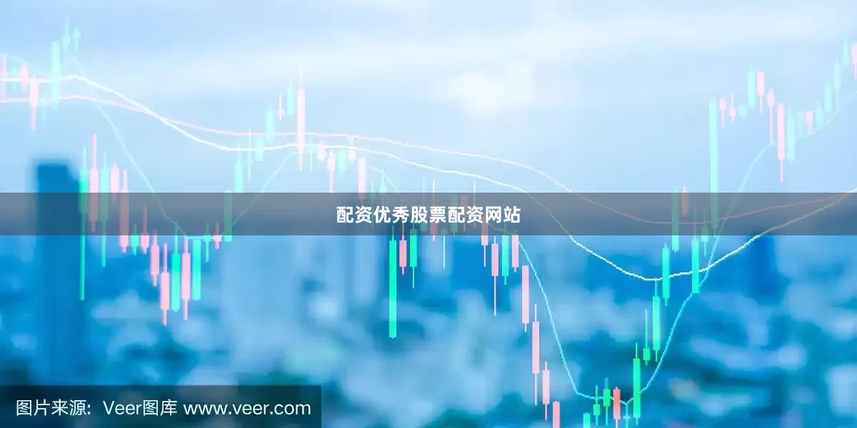 配资优秀股票配资网站