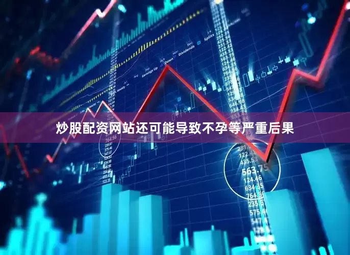 炒股配资网站还可能导致不孕等严重后果