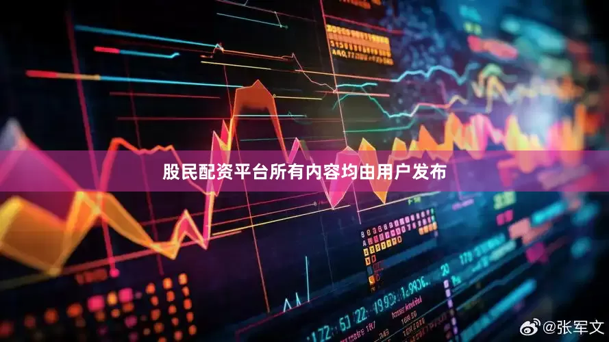 股民配资平台所有内容均由用户发布