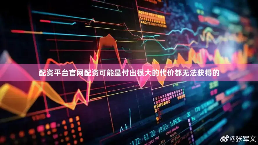 配资平台官网配资可能是付出很大的代价都无法获得的