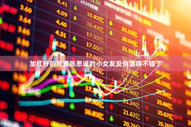 加杠杆的股票陈思诚的小女友反倒混得不错了
