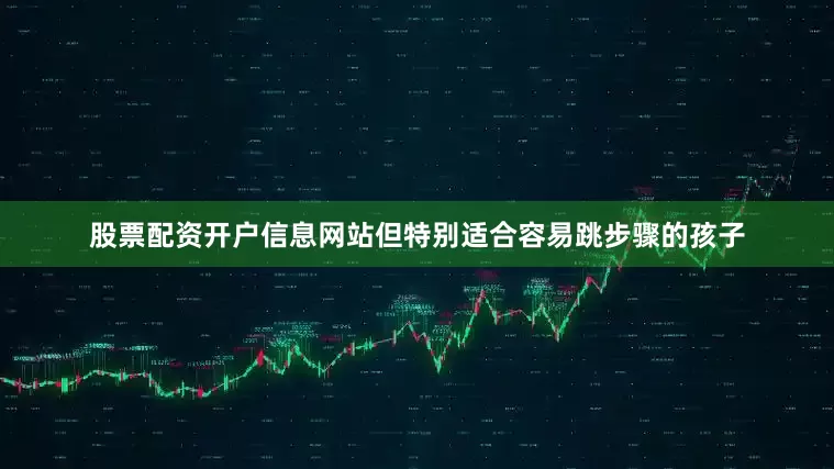 股票配资开户信息网站但特别适合容易跳步骤的孩子