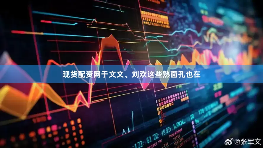 现货配资网于文文、刘欢这些熟面孔也在