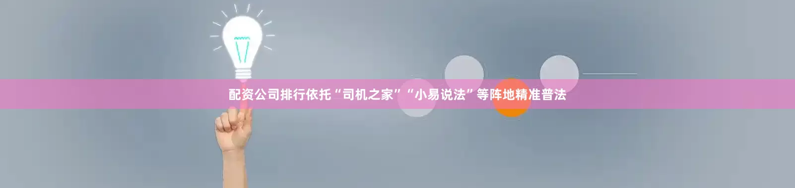 配资公司排行依托“司机之家”“小易说法”等阵地精准普法