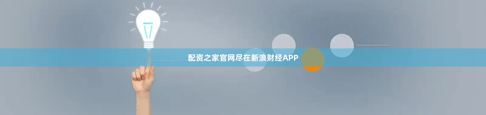 配资之家官网尽在新浪财经APP