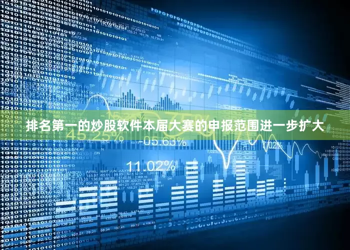排名第一的炒股软件本届大赛的申报范围进一步扩大