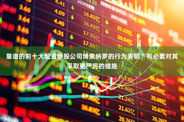 靠谱的前十大配资炒股公司博索纳罗的行为表明＂有必要对其采取更严厉的措施