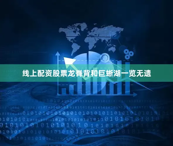 线上配资股票龙脊背和巨蜥湖一览无遗