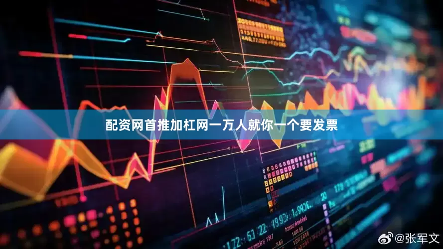 配资网首推加杠网一万人就你一个要发票