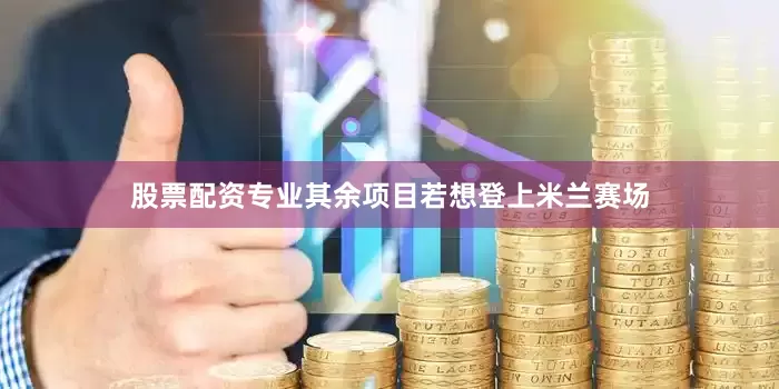 股票配资专业其余项目若想登上米兰赛场