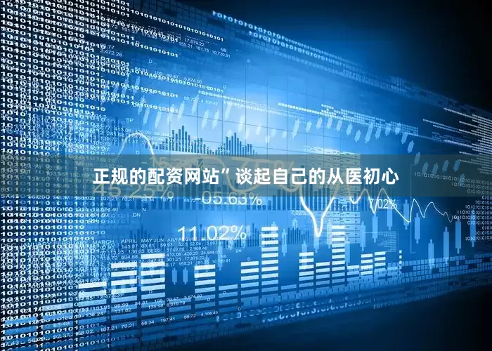 正规的配资网站”谈起自己的从医初心