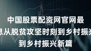 中国股票配资网官网最新信息从脱贫攻坚时刻到乡村振兴新篇
